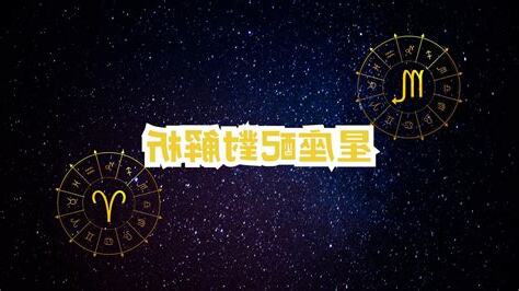 天蠍 白羊